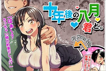 『十年後の八月 君と。』イケメン彼氏と帰省してきた幼なじみを寝取る！【エロ漫画ちょい見せ】