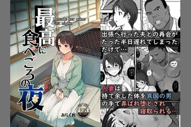『最高に食べごろの夜』黒人デカマラに初イキする人妻がエロすぎるNTR！【エロ漫画ちょい見せ】