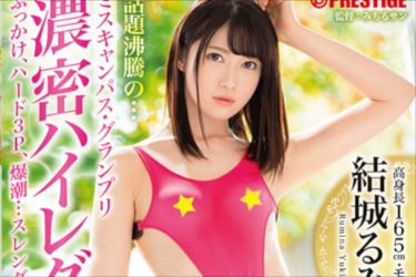 顔射映えする清純派! 元ミスキャンパス「結城るみな」のハイレグセックスを見よ!!