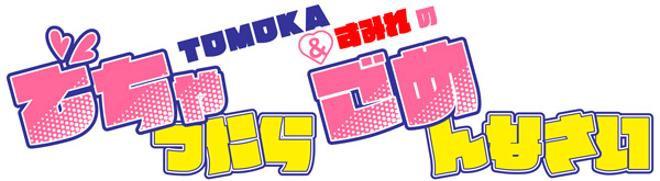 TOMOKA&永井すみれ! 世界の喘ぎ声で身悶える過激ネットバラエティ『でちゃごめ』の画像1