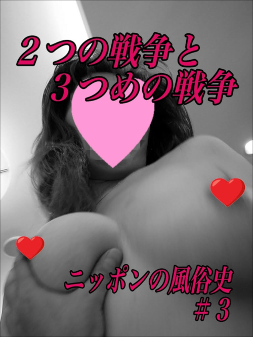 太平洋戦争と朝鮮戦争を生き抜くパンパンたち 〜ニッポンの風俗史・戦後#3〜の画像1