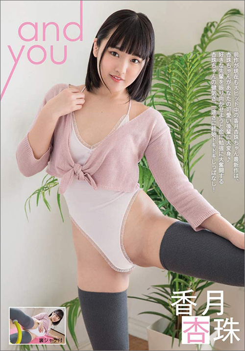 香月杏珠、18歳の初々しさ炸裂! 「男の人を部屋に入れるのは初めて…」大好きな先輩をあの手この手で誘惑の画像1