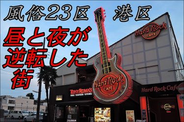 【風俗23区】港区新橋～六本木：夜より昼に風俗産業が蠢くナゾ区