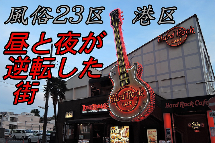 【風俗23区】港区新橋～六本木：夜より昼に風俗産業が蠢くナゾ区