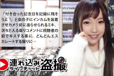 連れ込みライブチャット盗撮！　激カワ美少女をゲットしてエッチを生配信しちゃうナンパ男とは…