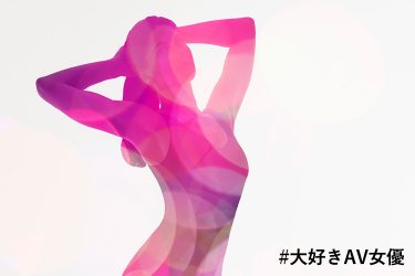 【#大好きAV女優】Twitter特別企画『好きなAV女優アンケートトーナメント』開催＜総エントリー女優324名＞