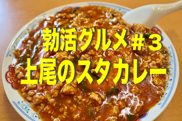 勃活グルメ「上尾市民のソウルを震えさせるスタミナカレー」の画像1