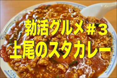 【勃活グルメ】上尾ソウルフード「スタミナカレー」