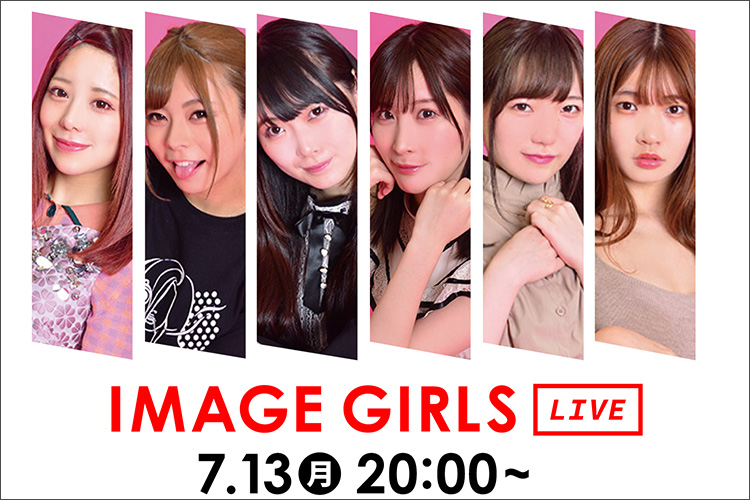 【7月13日20時～】イメージガールがそろってライブ配信！　ポロリOK『8181live』はハプニング必至!?