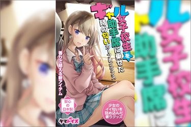 ギャル女子校生の香りで幸せ度数アップ! 『ギャル女子校生を助手席に乗せた時の匂い カーフレグランス』で車内が萌え空間に