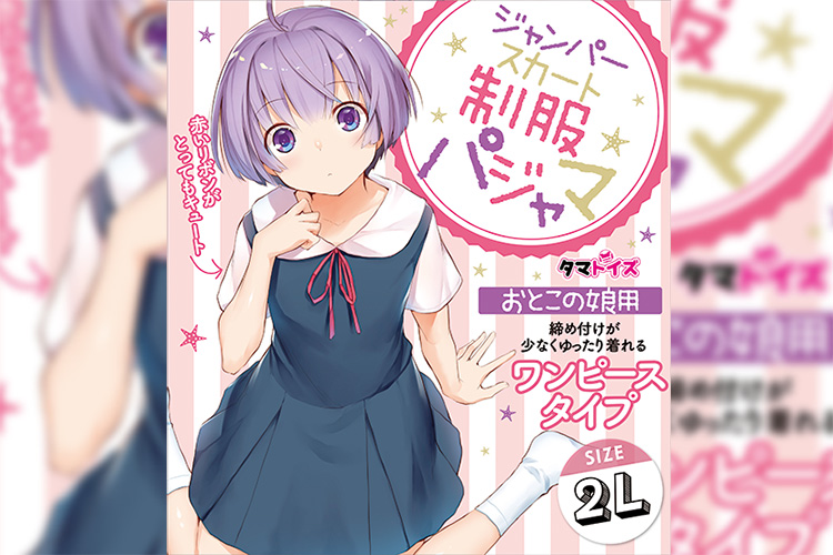 妄想オナニーが超捗る！　秘められた「おとこの娘」願望を刺激する制服パジャマ