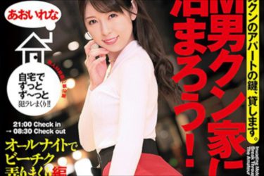 ちっぱい女優にして乳首イジリスト! あおいれな、素人M男を乳首調教【傑作ドキュメンタリーAV】