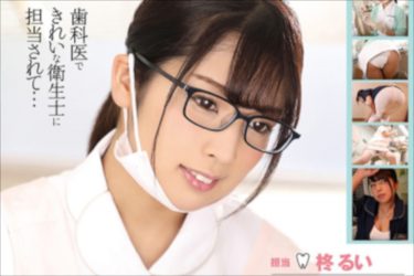 おっぱいが顔に当たる至高の瞬間！　エッチな歯科助手AV特集