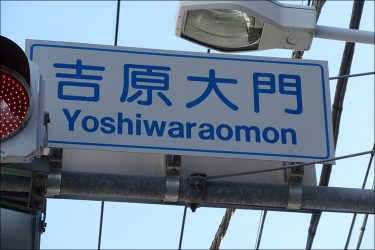 吉原、激変！　生き残りをかける日本一の泡街