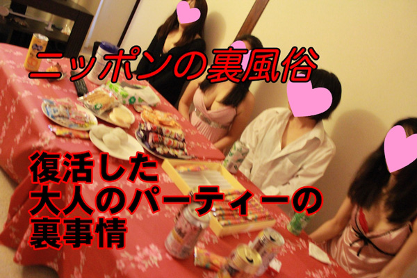 大人のパーティー復活のイマドキな理由 ~ニッポンの裏風俗~の画像1