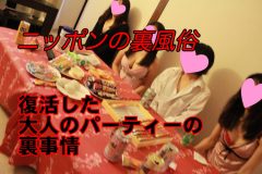 大人のパーティー復活のイマドキな理由 ~ニッポンの裏風俗~