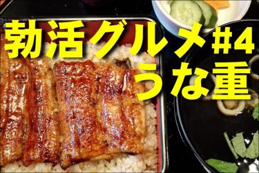 【勃活グルメ】やっぱり精力みなぎる夏の風物詩「うな重」