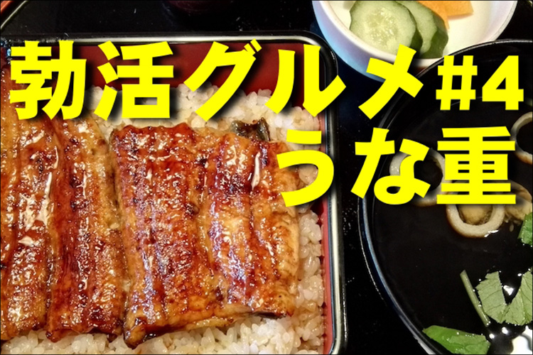 【勃活グルメ】やっぱり精力みなぎる夏の風物詩「うな重」の画像1