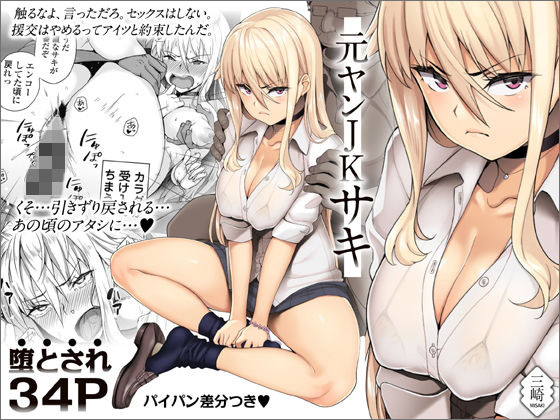 『元ヤンJKサキ』寝ている親友の前で、親友の父親チンコに快楽堕ち!【エロ漫画ちょい見せ】の画像1