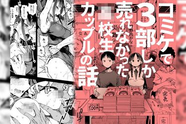『完売しました』コミケで惨敗した●校生男女。ただヤるだけじゃない、“読ませる”青春エロ!【エロ漫画ちょい見せ】