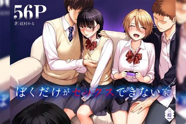 『ぼくだけがセックスできない家』兄弟の部屋から聞こえる同級生の喘ぎ声…惨め系エロ！【エロ漫画ちょい見せ】