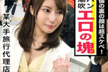 おチ●ポ欲しがりのド淫乱! 某大手旅行代理店の新卒OLがクリイキ膣イキしすぎ!!