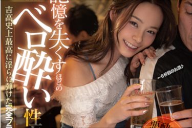吉高寧々の性欲爆発! ベロ酔いで淫らに弾ける完全プライベートセックス
