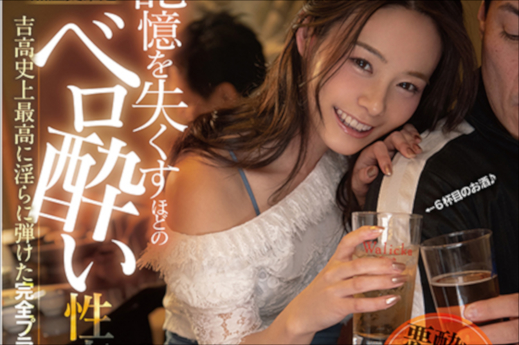 吉高寧々の性欲爆発！　ベロ酔いで淫らに弾ける完全プライベートセックス
