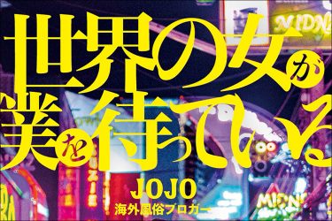 世界100カ国周った風俗ブロガーがもう一度行きたい国　〜中南米編〜