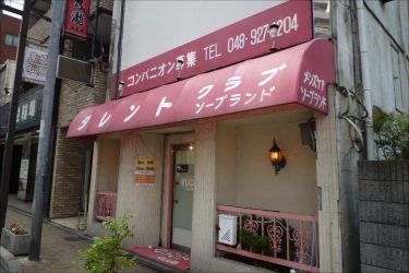 草加のご当地ソープで茶髪美女の愛撫に悶絶発射【俺のフーゾク放浪記・埼玉編】