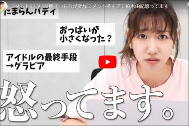 柏木由紀、グラビア動画への卑猥コメントに反撃も…同性から「じゃあ、なんで脱ぐの？」の声