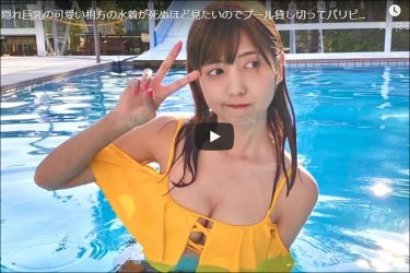 美女YouTuber「ゆん」が巨乳化! プール動画に興奮の声殺到