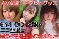 【ライブ配信イベント開催】セクシー女優×アダルトグッズ！　公開処刑必至の激照れインタビューをナマ配信
