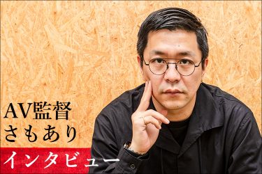 M男代表・さもあり監督インタビュー! 新時代を見据える孤高のAV監督は天才か求道者かドMの変態か――