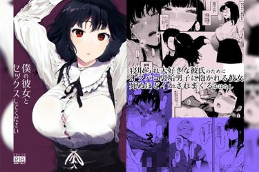 『僕の彼女とセックスしてください』NTR願望を抱く彼氏のためにNTRれる彼女。これぞ究極の純愛!?【エロ漫画ちょい見せ】