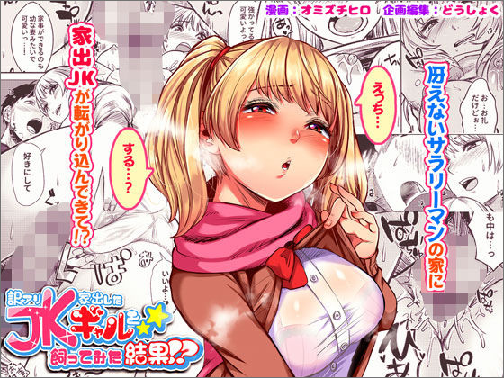 『訳アリJK 家出したギャルを飼ってみた結果!?』家出JKとヤリまくりイチャラブライフ!【エロ漫画ちょい見せ】の画像1