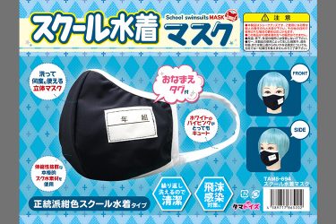 街中でスク水をクンカクンカ! 興奮と羞恥心を煽る『スクール水着マスク』でコロナ禍を乗り切れ!!