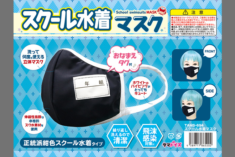 街中でスク水をクンカクンカ！　興奮と羞恥心を煽る『スクール水着マスク』でコロナ禍を乗り切れ!!