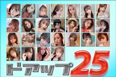 【朗報】『ドアップ25』エントリー受付期間延長! 気になる参加者全員プレゼントも明らかに