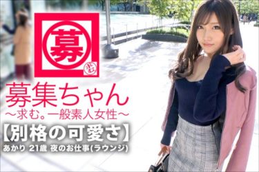 大人気素人AVシリーズ『募集ちゃん~SEXの逸材~』歴代トップ10をまとめて紹介!