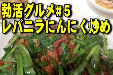 【勃活グルメ】三位一体で股間に襲いかかる4Pグルメ・レバニラ炒め