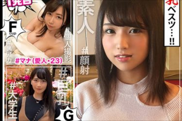 「素人」×「巨乳」の無料エロ動画! 天然ボディがたまらんAV再生回数ランキング・トップ10
