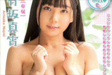 初々しい姿にキュン死確実♪　ふわふわ系新人女優・有坂真宵が初めてのパイズリに挑戦!!