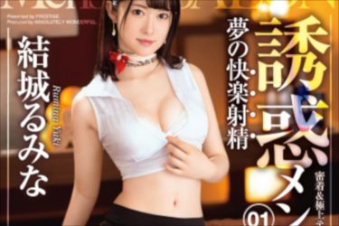 元ミスキャンパスAV女優「結城るみな」が誘惑エステティシャンに!