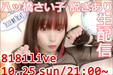 八ッ橋さい子、ポロリOKのハレンチ生配信に挑戦【8181live／25日（日）21時～】