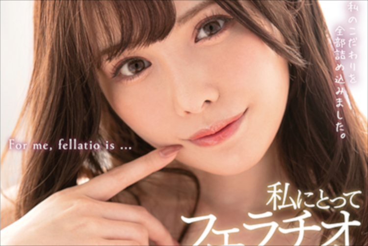 「フェラチオには心が大事」橋本ありなの口淫哲学が炸裂する至極のフェラAV