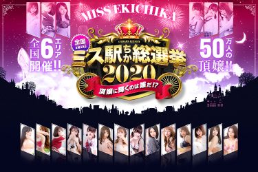 風俗嬢No.1決定戦開幕！　全国50万のトップ風俗嬢を決める頂嬢決戦『ミス駅ちか総選挙2020』