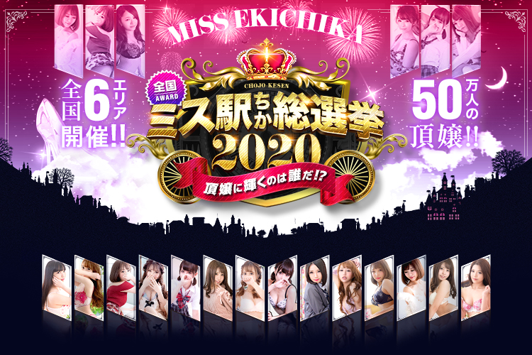 風俗嬢No.1決定戦『ミス駅ちか総選挙2020』決勝大会開始! 全国50万のトップオブトップ嬢は!?の画像11