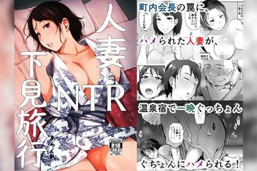 『人妻とNTR下見旅行』旦那とは全然違うデカチンにハメられ快楽堕ちする人妻!【エロ漫画ちょい見せ】
