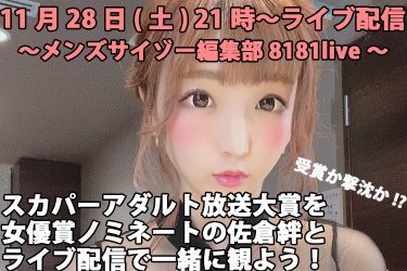 【11月28日21時～live配信】『スカパー！アダルト放送大賞』を女優賞ノミネートの佐倉絆と一緒に観よう！